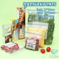 GotGo ถุงถนอมอาหาร ถุงปิดผนึก ถุงเก็บความสด ถุงซิปล็อค ถุงแช่แข็ง food preservation bag