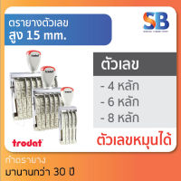 trodat ตรายางตัวเลข สูง 15 mm (แบบ 4, 6, 8 หลัก) tr-15154 / 15156 / 15158, ออกใบกำกับภาษีได้!