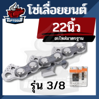 STDHLE โซ่เลื่อยยนต์ ยี่ห้อ STDHLE 22 นิ้ว 38 ฟัน 3/8 ใหญ่ สำหรับเลื่อยยนต์