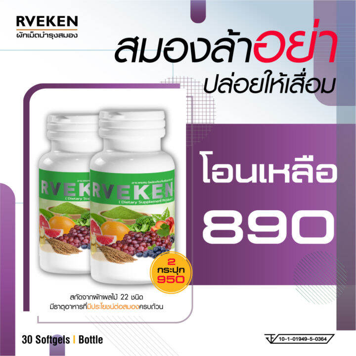 Rveken อาเวทเคน อาหารเสริมบำรงสมอง วิตามินบำรุงสมอง อาหารเสริมสมอง วิตามิน สมอง ผักเม็ดบำรุงสมอง หลับง่าย ขับถ่ายดี ชะลอวัย | Lazada.Co.Th