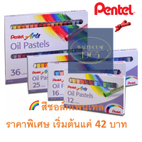 [ราคาพิเศษ] Pentel สีเทียนชอล์ค Oil Pastel ของแท้ มี 4 ขนาดให้เลือก - 12, 16, 25, 36 หรือ 50 สี เด็กใช้ได้ ผู้ใหญ่ใช้ดี ปลอดภัย สีสดใส ระบายง่าย