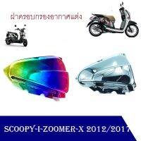 ครอบกรองอากาส SCOOPY-I 2013 ZOOMER-X 2012/2017 มี2สี  ( ไทเทรุ่ง )( ชุบโครเมี่ยม )