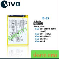 แบตเตอรี่ Vivo Y81 / Vivo Y81i / Vivo Y83 / Vivo Y83 Pro / Vivo Y83S B-E5 3260mAh ประกัน 3 เดือน