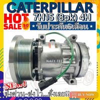 โปรลดล้างสต๊อก ดีกว่าถูกกว่า จัดเลย!! COMPRESSOR CATERPILLAR 7H15 8PK 4H คอมแอร์ แคทเตอร์พิลล่า 7H15 8PK 4H