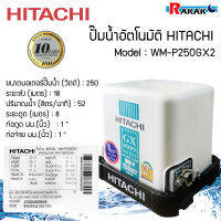 ปั๊มน้ำฮิตาชิ ปั้มน้ำอัตโนมัติ HITACHI WMP250GX2 ขนาด 250 วัตต์ (ถังเหลี่ยม) มีบริการเก็บเงินปลายทาง **