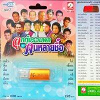 USB+เพลง ลูกทุ่งรวมพลคนหลายชื่อ