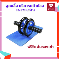 Daujai happy ลูกกลิ้ง บริหารหน้าท้อง 16 CM (สีฟ้า) ฟรี! แผ่นรองเข่า ลูกกลิ้งฟิตเนส AB Wheel อุปกรณ์ออกกำลังกาย Ab Starter Wheel ล้อออกกำลังกาย แบบล้อคู่ ล้อบริหารหน้าท้อง