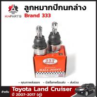 ลูกหมาก ปีกนกล่าง สำหรับ Toyota Land Cruiser ปี 2007 - 2017 Brand 333 (คู่)