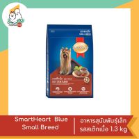 Smart Heart Blue Small Breed สมาร์ทฮาร์ท สำหรับสุนัขพันธุ์เล็ก รสสเต็กเนื้อ 1.3 kg.