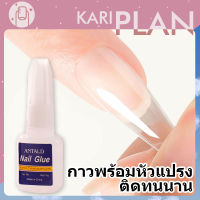 Kariplan กาวเจลติดอะไหล่เล็บ ติดกากเพชร ติดเครื่องประดับเล็บ  10g  stuck drill glue NG73