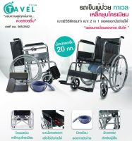 TAVEL [ทาเวล] รถเข็นผู้ป่วย รุ่นFIC-311U เบาะ 2 in 1 นั่งถ่ายได้ พร้อมกระโถนรองถ่าย พับได้