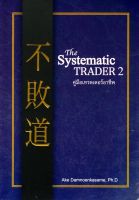 The Systematic TRADER 2 คู่มือเทรดเดอร์อาชีพ