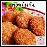 ทอดมันกุ้ง,ทอดมันกุ้งยอดนิยม ปรุงรสชาติด้วยกุ้งสดใหม่ทุกออร์เดอร์คำสั่งซื้อ ชิ้นใหญ่น่ารับประทาน บรรจุ 8,16 ชิ้นต่อกล่อง ลองเลย