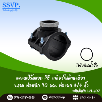 แคลมป์รัดแยก PE ออกเกลียวในด้านเดียว  ขนาดท่อหลัก 90 มม.  ท่อแยก 3/4" รหัสสินค้า 359-107