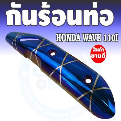 ชุดแต่ง บังท่อ Wave110i สีน้ำเงิน/ลายไทเทเนียม สำหรับ  ปิดกันร้อนท่อ