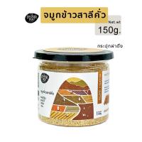 จมูกข้าวสาลีคั่ว 150 กรัม ตราละเอียดลออ (Roasted Wheat Germ) พร้อมรับประทาน