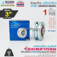 มาใหม่ !!! SC ล้อ 3" x 1.1/4" รู 3/8" ร่อง เพลากลม เหล็กเหนียวชุบซิงค์