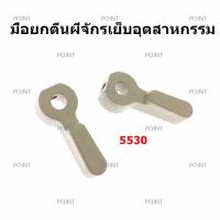 มือยกตีนผี ตัวยกตีนผี สำหรับจักรเย็บอุตสาหกรรม มือยกตีนผี JUKI 5530/227 ยกตีนผีให้ดันขึ้น *ราคาต่อชิ้น*