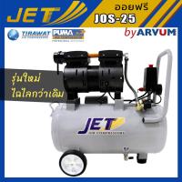 ( Pro+++ ) คุ้มค่า ปั๊มลม ปั๊มลมเสียงเงียบ jet 550 W 25 ลิตร รุ่น JOS-25 ราคาดี ปั้ ม ลม ถัง ลม ปั๊ม ลม ไฟฟ้า เครื่อง ปั๊ม ลม