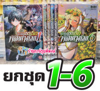 นายโดดเดี่ยวพิชิตต่างโลก ยกชุด 1-6 หนังสือ การ์ตู มังงะ นายโดดเดี่ยว พิชิตต่างโลก โดดเดี่ยว ต่างโลก zen