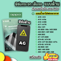 ?ฟิล์มแบบด้าน AG สำหรับ OPPO A12 A15s A16 A17 A31 A5(2020) A53 A54 A57 A58 A73 A74 A76 A77 A78 A94 A95 A96 A98 ฟิล์มด้าน กระจกกันรอย ฟิล์มoppo 9H ฟิล์มด้านoppo