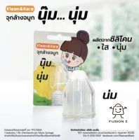 Klean&amp;Kare คลีนแอนด์แคร์ จุกล้างจมูก ผลิตจากซิลิโคน นุ่มพิเศษ 1 ชิ้น