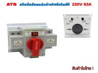 ATS Automatic Transfer Switch 63A 2P 220 V สวิทช์สลับแหล่งจ่ายอัตโนมัติ รุ่น NDQ2-63/2P( Lovadon)