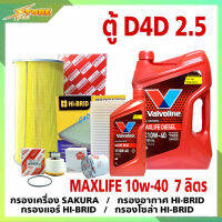 *ชุดเปลี่ยนถ่าย รถตู้D4D 2.5 น้ำมันเครื่องดีเซล Valvoline MAX LIFE DIESEL 10W-40 ขนาด6+1L. สังเคราะห์แท้ แถมฟรี! (ก.SAKURA+อ.H/B+แอร์.H/B+ซ.H/B)