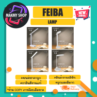 FEIBA โคมไฟ LAMP ไลนิ่ง มี4แบบ4รุ่น พร้อมส่ง (230366)