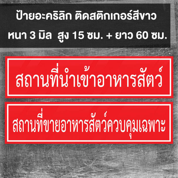 ป้ายอะคริลิก-สถานที่ขายปุ๋ย-สถานที่ขายวัตุอันตราย-สถานที่ขายอาหารสัตว์-พร้อมเทปกาวสองหน้า-หนา-3-มิล-สูง-15-ยาว-60-cm