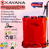 KAYANA เครื่องพ่นยาแบตเตอรี่ รุ่น PYB-16L-881ขนาด16 ลิตร  สะพายหลัง ใช้งานง่าย สะดวกสบาย ประหยัดเวลา ประหยัดน้ำมัน  คุ้มค่าเกินราคา !!