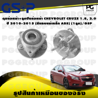 ดุมล้อหน้า+ลูกปืนล้อหน้า CHEVROLET CRUZE 1.8, 2.0 ปี 2010-2015 (มีแถบแม่เหล็ก ABS) (1ลูก)/GSP