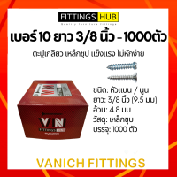 (1000ตัว) ตะปูเกลียว สกรู เบอร์10x3/8 หัวแบน/นูน F/P FittingsHub