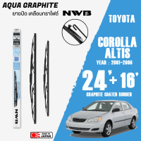 ใบปัดน้ำฝน COROLLA ALTIS ปี 2001-2006 ขนาด 24+16 นิ้ว ใบปัดน้ำฝน NWB AQUA GRAPHITE สำหรับ TOYOTA