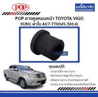 POP ยางหูแหนบหน้า TOYOTA VIGO(KUN1) ผ้าใบ (จำนวน 1 ชิ้น)