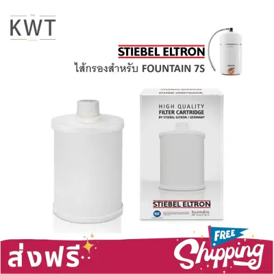 ส่งฟรี!!! STIEBEL ELTRON ไส้กรองเครื่องกรองน้ำ 7IN1 CARTRIDGE (ใช้กับรุ่น FOUNTAIN 7S)