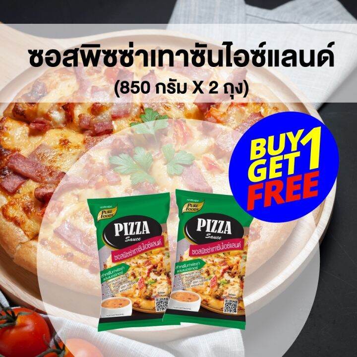 โปรเด็ด ซื้อ 1 แถม 1 ซอสพิซซ่าเทาซันไอซ์แลนด์ 850 กรัม ตรา เพียวฟู้ดส์ ซอส พิซซ่า เทาซัน ซอส ชีสดิป ชีสโตะ มายองเนส หอมกลิ่นออริกาโน่ | Lazada.Co.Th