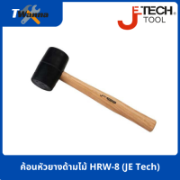 ค้อนหัวยางด้ามไม้ HRW-8 (JE Tech)