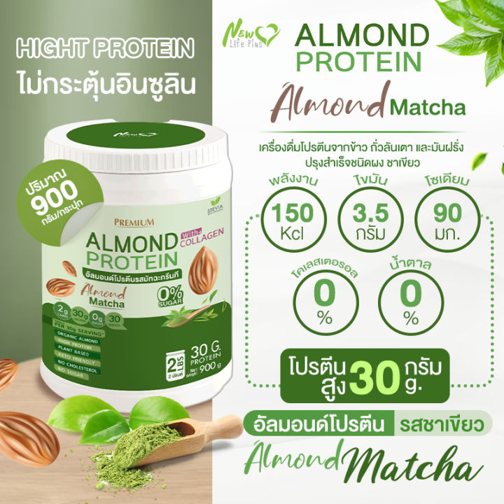 ส่งฟรี-สั่งเลย-1แถม1-1-800-กรัม-new-life-plus-almond-protein-อาหารเสริมโปรตีนจากพืช-รสชาเขียว