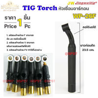 ๋JW ด้ามเชื่อมอาร์กอน หัวเชื่อม Torch Body รหัส WP-26F (คอดัดได้)