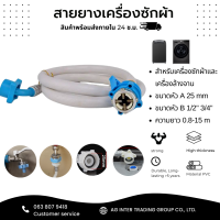 สายยาง สายน้ำดี เครื่องซักผ้า 0.5-10 ท่อน้ำเข้า ท่อน้ำดี สายน้ำเข้าเครื่องซักผ้า ใช้ได้ทุกรุ่น ส่งไว