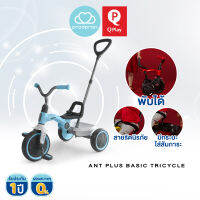 QPlay Ant Plus Basic Trike จักรยาน 3 ล้อสำหรับเด็ก แบบใช้ขาปั่น น้ำหนักเบา พับเก็บได้  (Blue)