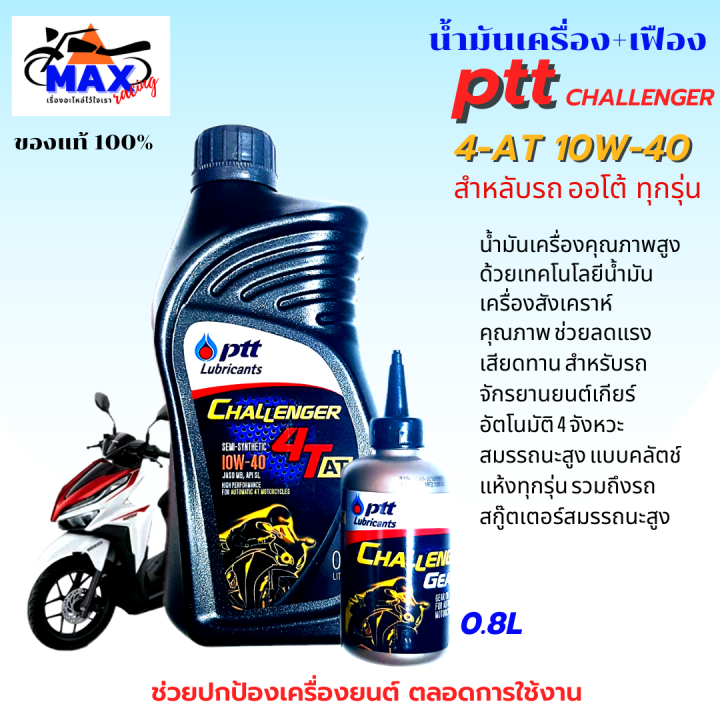 น้ำมันเครื่องออโต้-น้ำมันเครื่อง10w-40-0-8l-เฟือง-น้ำมันเครื่องปตท-น้ำมันเครื่องfino-น้ำมันเครื่องmio-น้ำมันเครื่องnouvo-น้ำมันเครื่องpcx