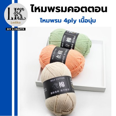 ไหมพรม คอตตอนนม 4Ply Milk cotton yarn 61 สี ขนาด 50 กรัม เนื้อไหมพรมนิ่มต่อมือ ถักง่าย ถักโครเชต์  ถักลื่น สีสวยน่ารัก พร้อมส่ง