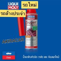 น้ำยา Liqui Moly น้ำยาล้างและเคลือบหัวฉีด วาล์ว เครื่องยนต์ดีเซล รถใหม่หรือรถที่ล้างประจำ Super Diesel Additive 250ML.