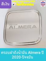 ครอบฝาถังน้ำมัน Nissan Almera นิสสัน อัลเมร่า ปี 2020-ปัจจุบัน (สีเงินล้วน) (ใช้เทปกาว 3M)