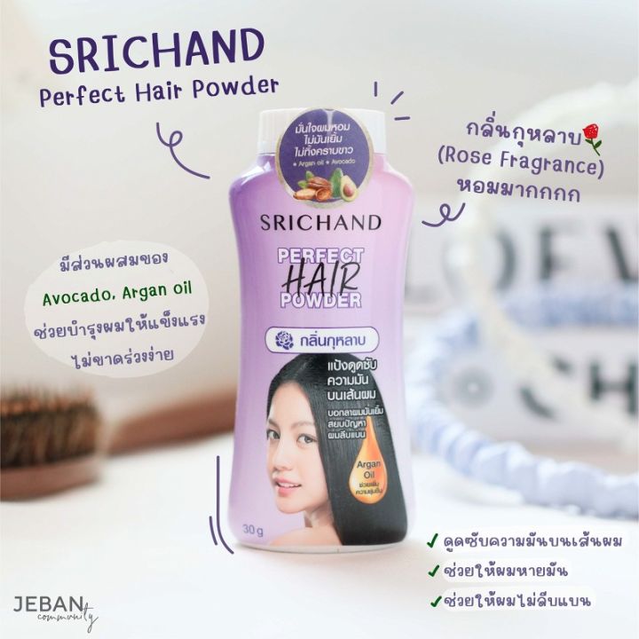 srichand-perfect-hair-powder-แป้งทาผมมัน-แป้งโรยผมมัน-ผมมัน-แป้งสระผม-แป้งผมหอม-ขนาด-30g