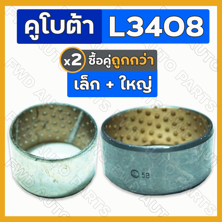 บูชคานเพลาแขนยกไฮดรอลิก-เล็ก-44-40-27-7-ใหญ่-50-45-21-7-รถไถ-คูโบต้า-kubota-l3408-l4508