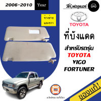 TOYOTA  ที่บังแดด มีกระจกกับไม่มีกระจก สำหรับอะไหล่รถรุ่น Vigo, Fortuner  ตั้งแต่ปี 2006-2010 แท้