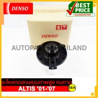 มอเตอร์โบเวอร์ DENSO สำหรับ TOYOTA	COROLLA  ALTIS  ปี 01-07 (1 ชิ้น)